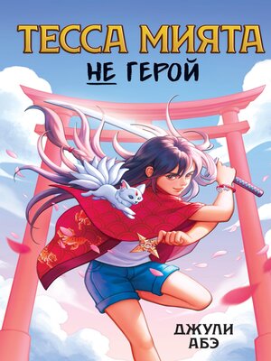 cover image of Тесса Мията не герой